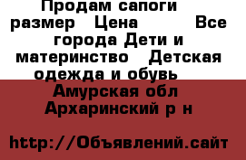 Продам сапоги 24 размер › Цена ­ 500 - Все города Дети и материнство » Детская одежда и обувь   . Амурская обл.,Архаринский р-н